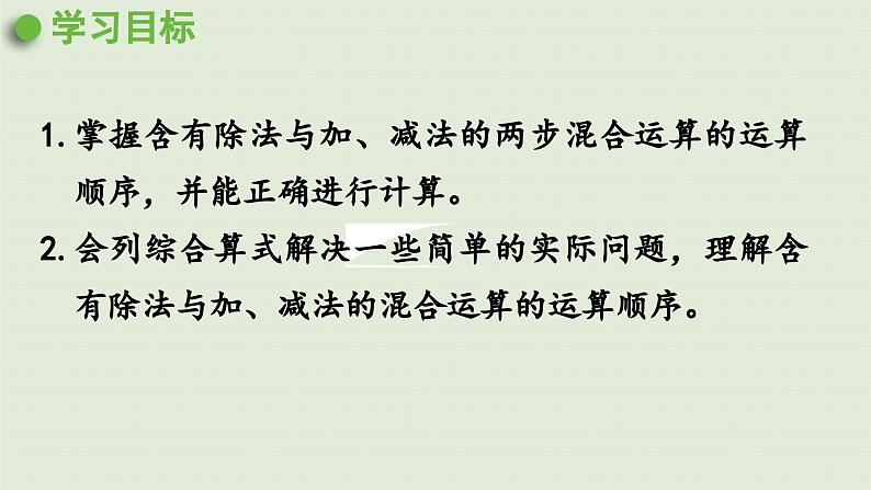 2025春数学苏教版三年级下册第四单元第二课时含有除法与加、减法的混合运算课件第2页