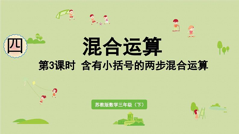 2025春数学苏教版三年级下册第四单元第三课时含有小括号的两步混合运算课件第1页