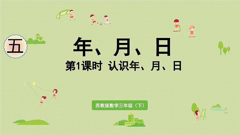 2025春数学苏教版三年级下册第五单元第一课时认识年、月、日课件第1页