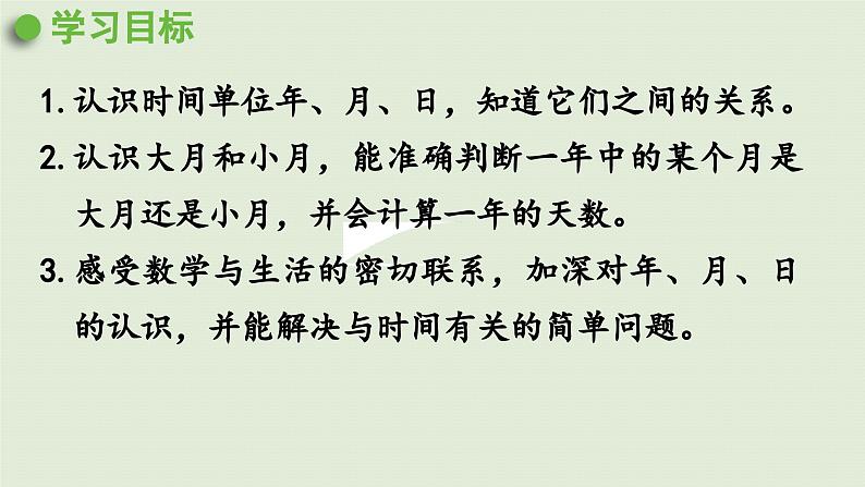 2025春数学苏教版三年级下册第五单元第一课时认识年、月、日课件第2页