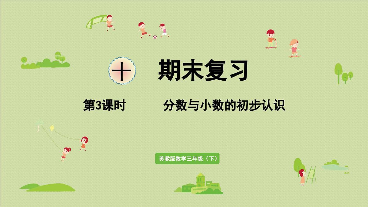 2025春数学苏教版三年级下册第十单元第三课时分数与小数的初步认识课件第1页