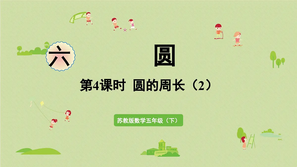 2025春苏教版数学五年级下册第六单元 第四课时 圆的周长（2）课件第1页