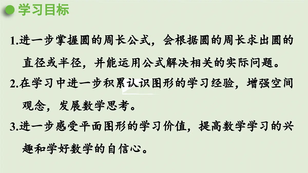 2025春苏教版数学五年级下册第六单元 第四课时 圆的周长（2）课件第2页