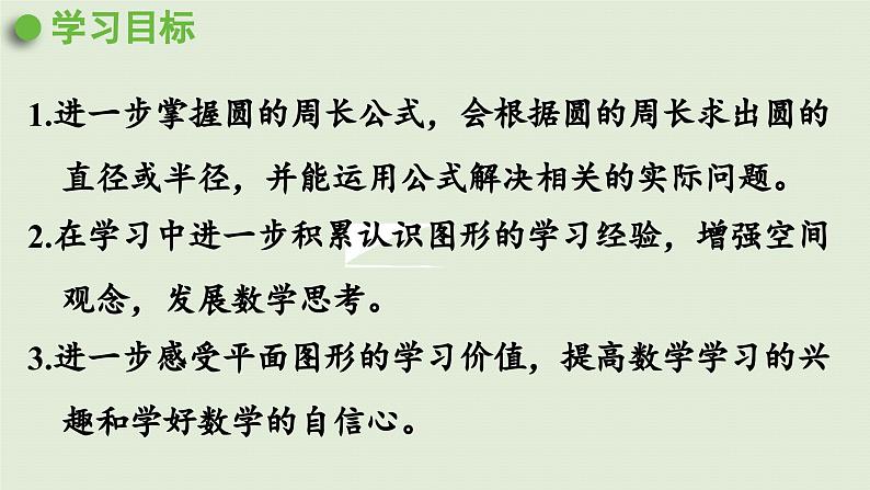 2025春苏教版数学五年级下册第六单元 第四课时  圆的周长（2）课件第2页