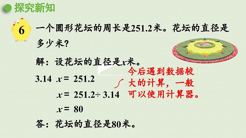 2025春苏教版数学五年级下册第六单元 第四课时  圆的周长（2）课件第5页