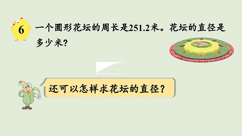 2025春苏教版数学五年级下册第六单元 第四课时  圆的周长（2）课件第6页