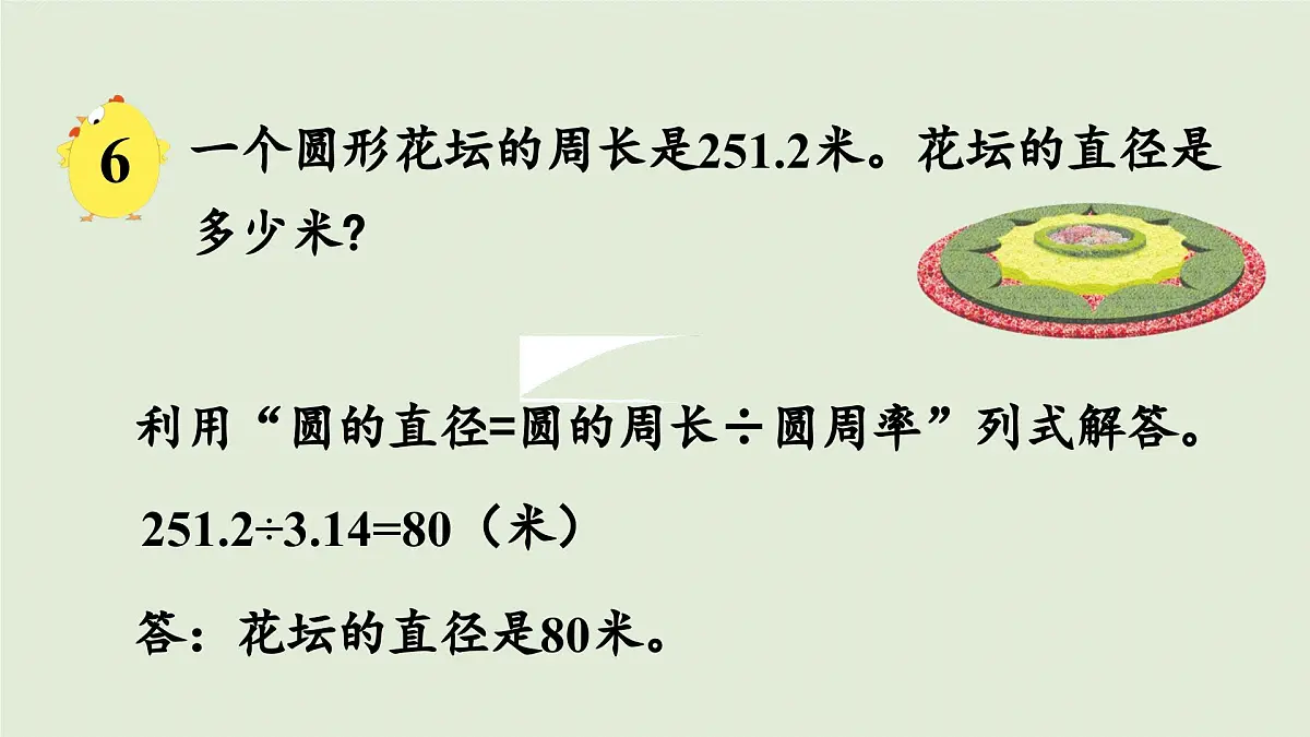 2025春苏教版数学五年级下册第六单元 第四课时 圆的周长（2）课件第7页