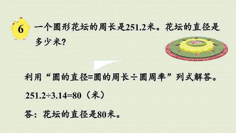 2025春苏教版数学五年级下册第六单元 第四课时  圆的周长（2）课件第7页