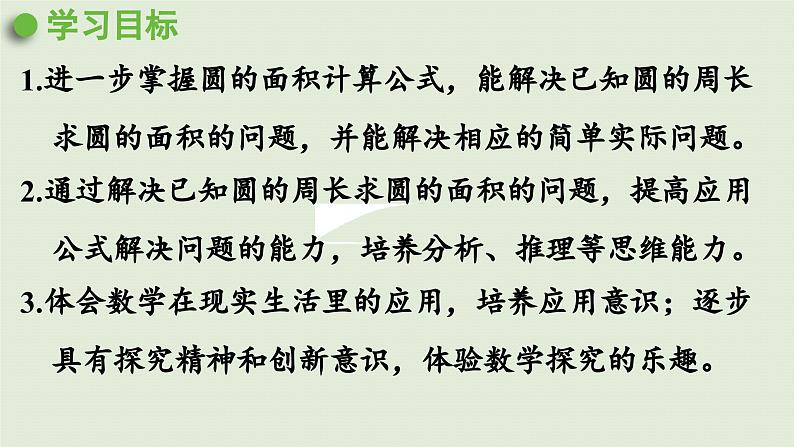 2025春苏教版数学五年级下册第六单元 第六课时  圆的面积（2）课件第2页