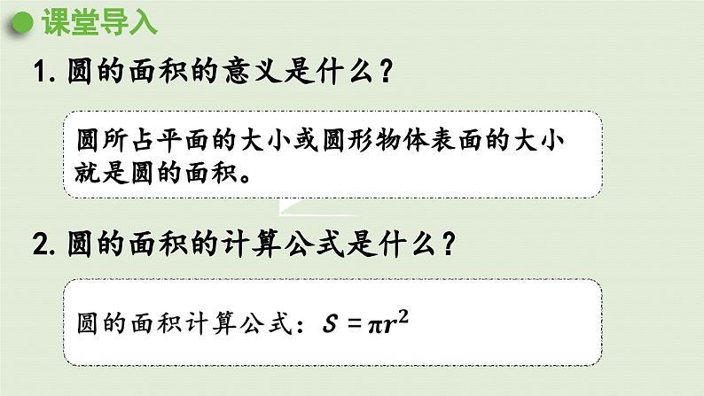 2025春苏教版数学五年级下册第六单元 第六课时  圆的面积（2）课件第4页