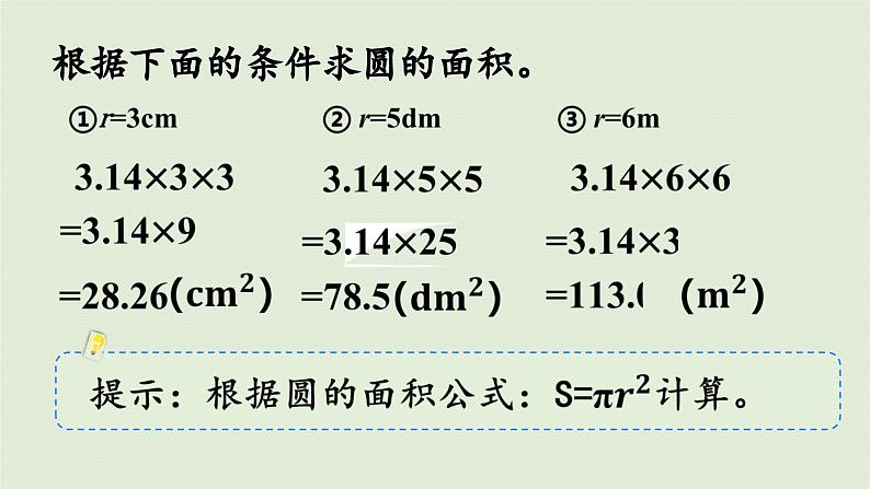 2025春苏教版数学五年级下册第六单元 第六课时  圆的面积（2）课件第5页