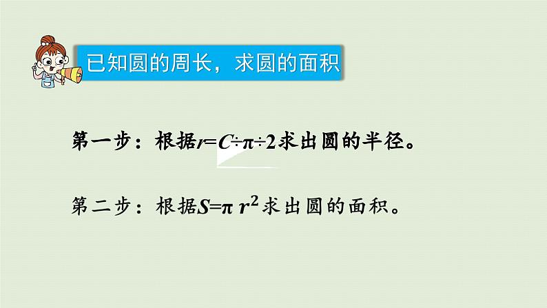 2025春苏教版数学五年级下册第六单元 第六课时  圆的面积（2）课件第8页