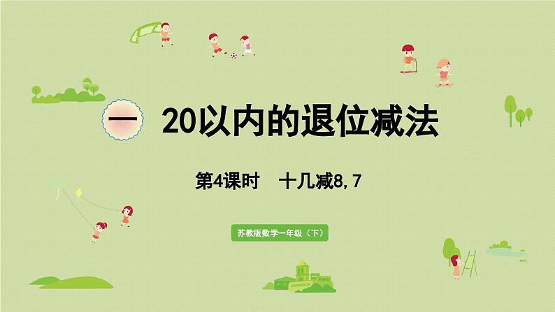 2025春苏教版数学一年级下册第1单元20以内的退位减法第4课时十几减8,7课件第1页