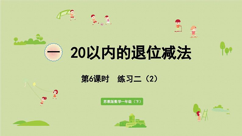 2025春苏教版数学一年级下册第1单元20以内的退位减法第6课时练习二（2）课件第1页