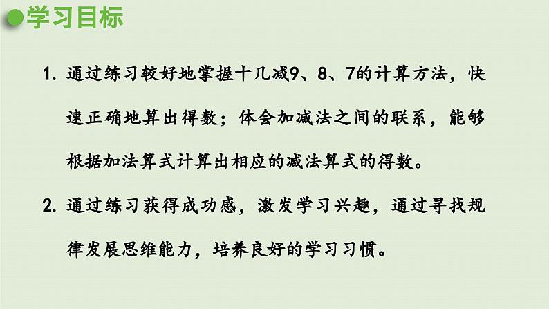 2025春苏教版数学一年级下册第1单元20以内的退位减法第6课时练习二（2）课件第2页