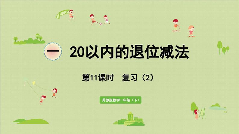 2025春苏教版数学一年级下册第1单元20以内的退位减法第11课时复习（2）课件第1页