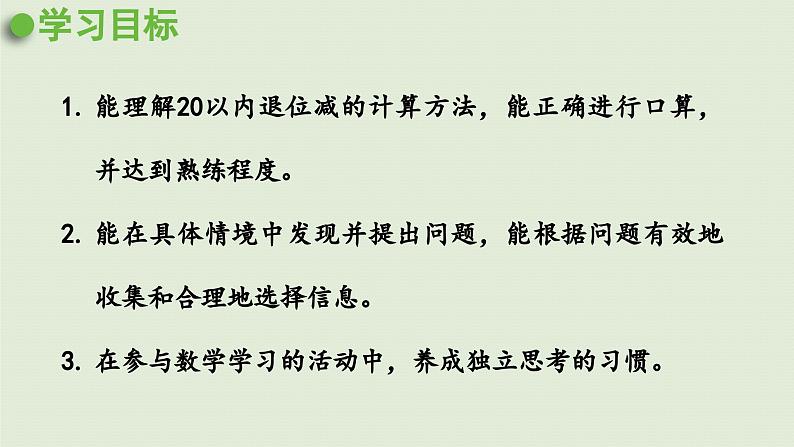 2025春苏教版数学一年级下册第1单元20以内的退位减法第11课时复习（2）课件第2页