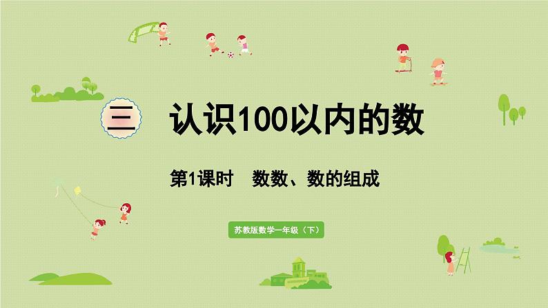 2025春苏教版数学一年级下册第3单元认识100以内的数第1课时数数、数的组成课件第1页