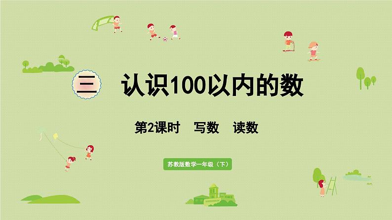 2025春苏教版数学一年级下册第3单元认识100以内的数第2课时写数读数课件第1页