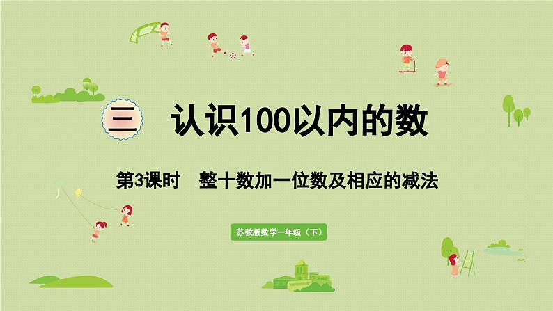 2025春苏教版数学一年级下册第3单元认识100以内的数第3课时整十数加一位数及相应的减法课件第1页