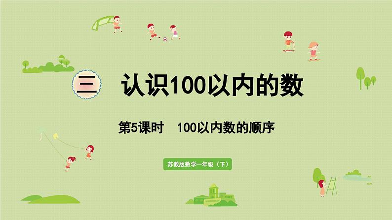 2025春苏教版数学一年级下册第3单元认识100以内的数第5课时100以内数的顺序课件第1页