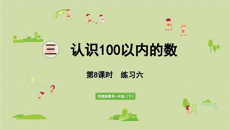 2025春苏教版数学一年级下册第3单元认识100以内的数第8课时练习六课件第1页