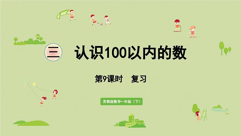 2025春苏教版数学一年级下册第3单元认识100以内的数第9课时复习课件第1页