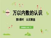 2025春數(shù)學(xué)西師大版二年級下冊一萬以內(nèi)數(shù)的認(rèn)識第5課時(shí)認(rèn)識算盤課件