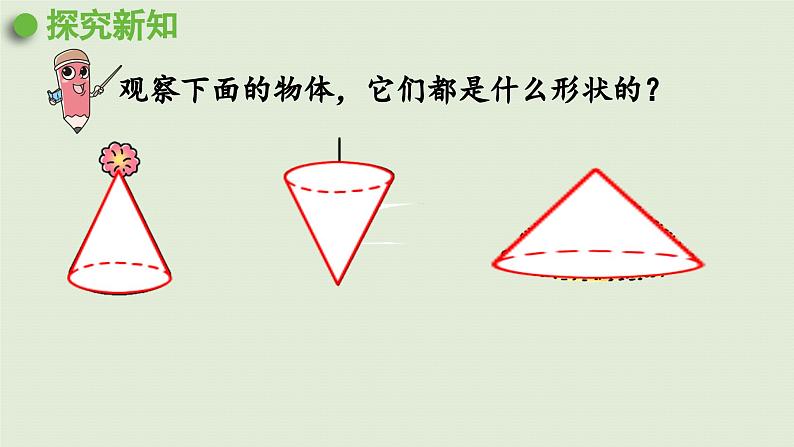 2025春数学西师大版六年级下册二圆柱和圆锥第4课时圆锥的认识课件第6页