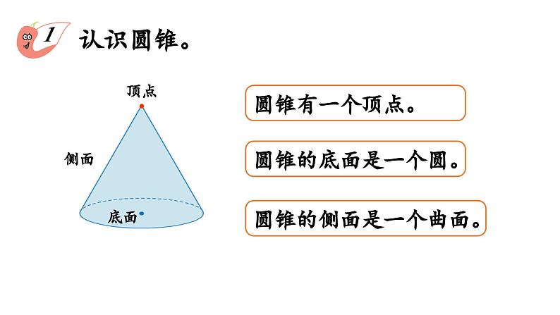 2025春数学西师大版六年级下册二圆柱和圆锥第4课时圆锥的认识课件第8页