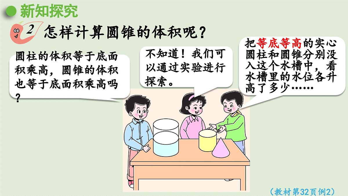 2025春数学西师大版六年级下册二圆柱和圆锥第5课时圆锥的体积（1）课件第5页