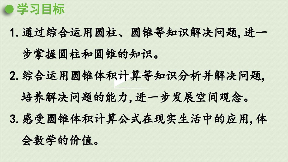 2025春数学西师大版六年级下册二圆柱和圆锥第6课时圆锥的体积（2）课件第2页