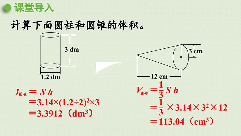 2025春数学西师大版六年级下册二圆柱和圆锥第6课时圆锥的体积（2）课件第4页