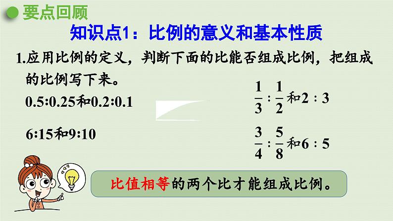 2025春数学西师大版六年级下册三正比例和反比例第8课时整理与复习课件第5页