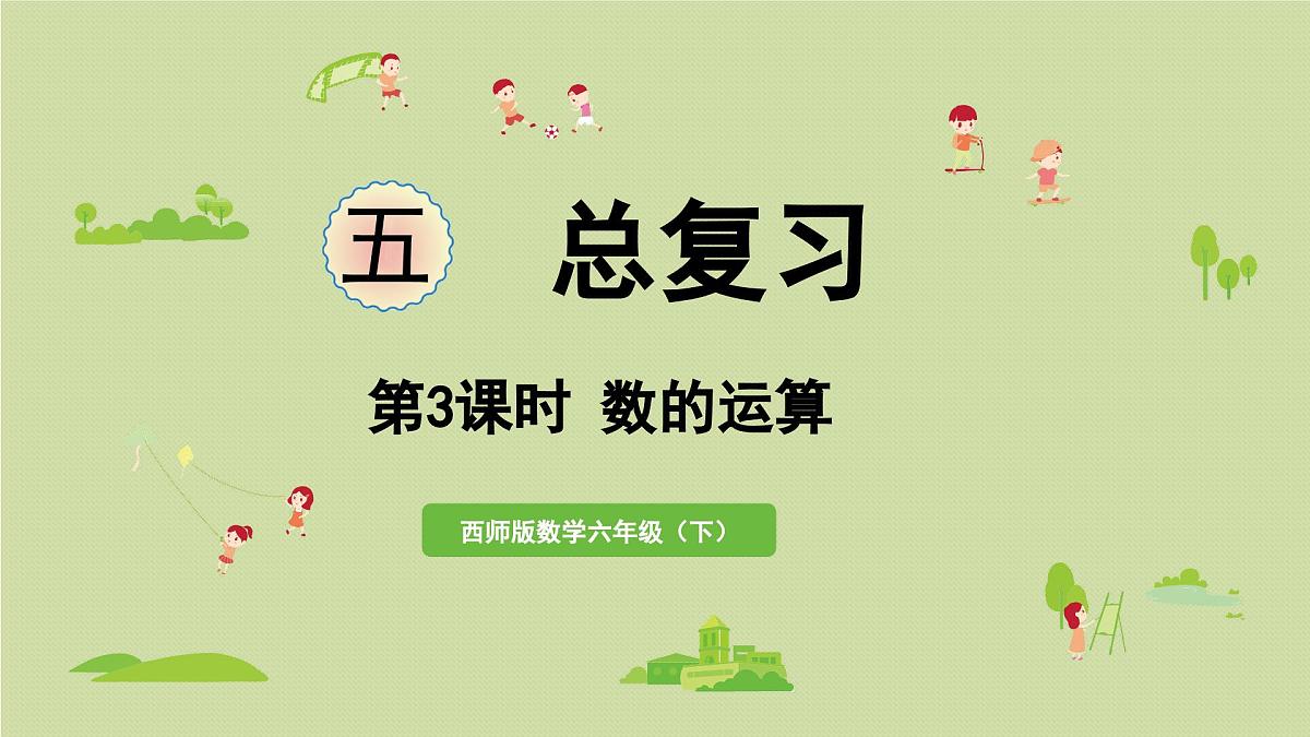 2025春数学西师大版六年级下册五总复习第3课时数的运算课件第1页
