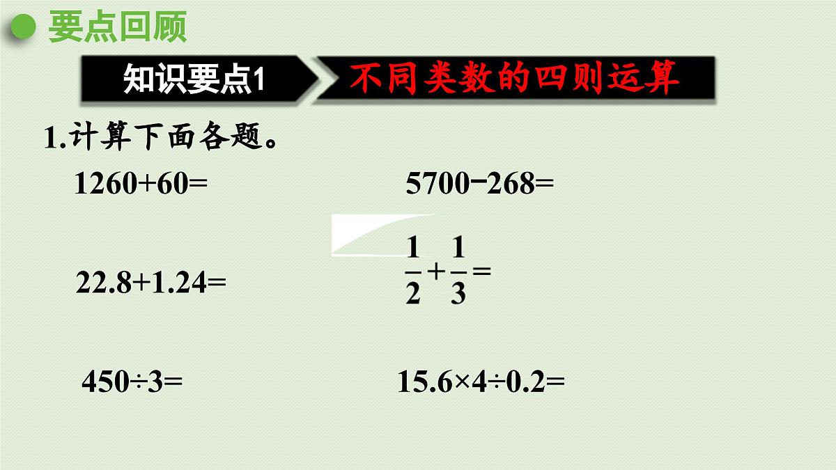 2025春数学西师大版六年级下册五总复习第3课时数的运算课件第7页
