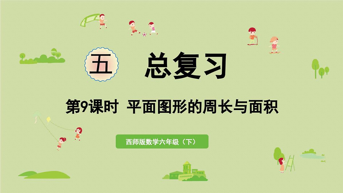 2025春数学西师大版六年级下册五总复习第9课时平面图形的周长与面积课件第1页