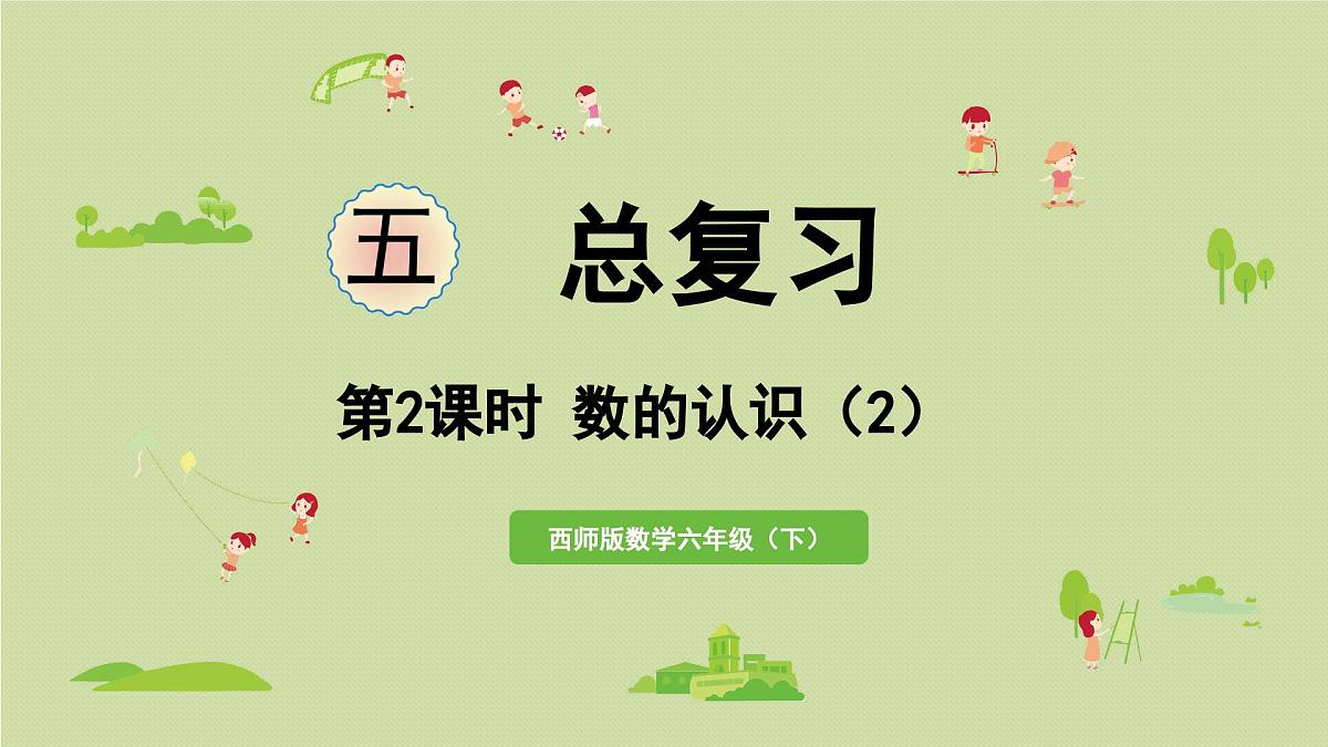 2025春数学西师大版六年级下册五总复习第2课时数的认识（2）课件第1页