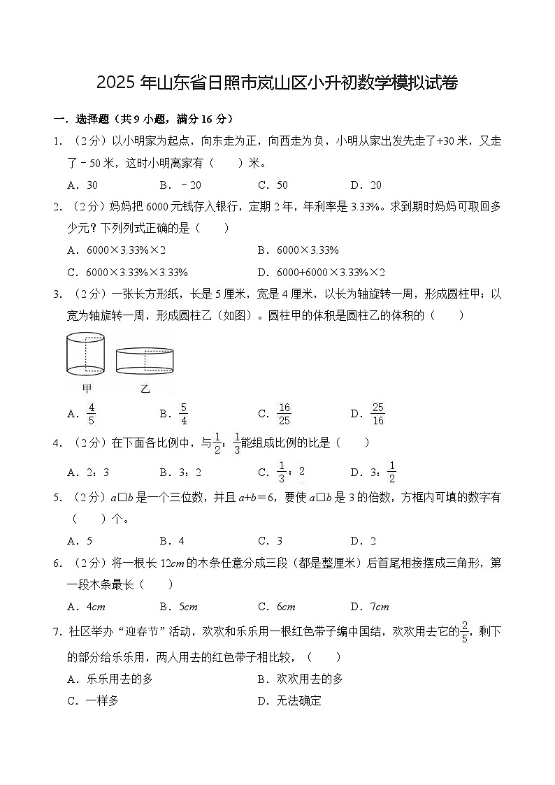 2025年山东省日照市岚山区小升初数学模拟试卷第1页