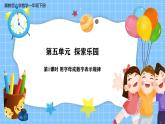 冀教版一年級(jí)數(shù)學(xué)下冊(cè)第五單元1《探索樂園-用字母和數(shù)字表示規(guī)律》課件+教學(xué)設(shè)計(jì)