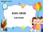 冀教版一年級(jí)數(shù)學(xué)下冊(cè)第五單元2《探索樂園-按要求填數(shù)》課件+教學(xué)設(shè)計(jì)