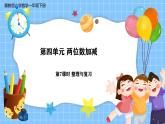 冀教版一年級(jí)數(shù)學(xué)下冊(cè)第四單元7《兩位數(shù)的加減-整理與復(fù)習(xí)》課件+教學(xué)設(shè)計(jì)