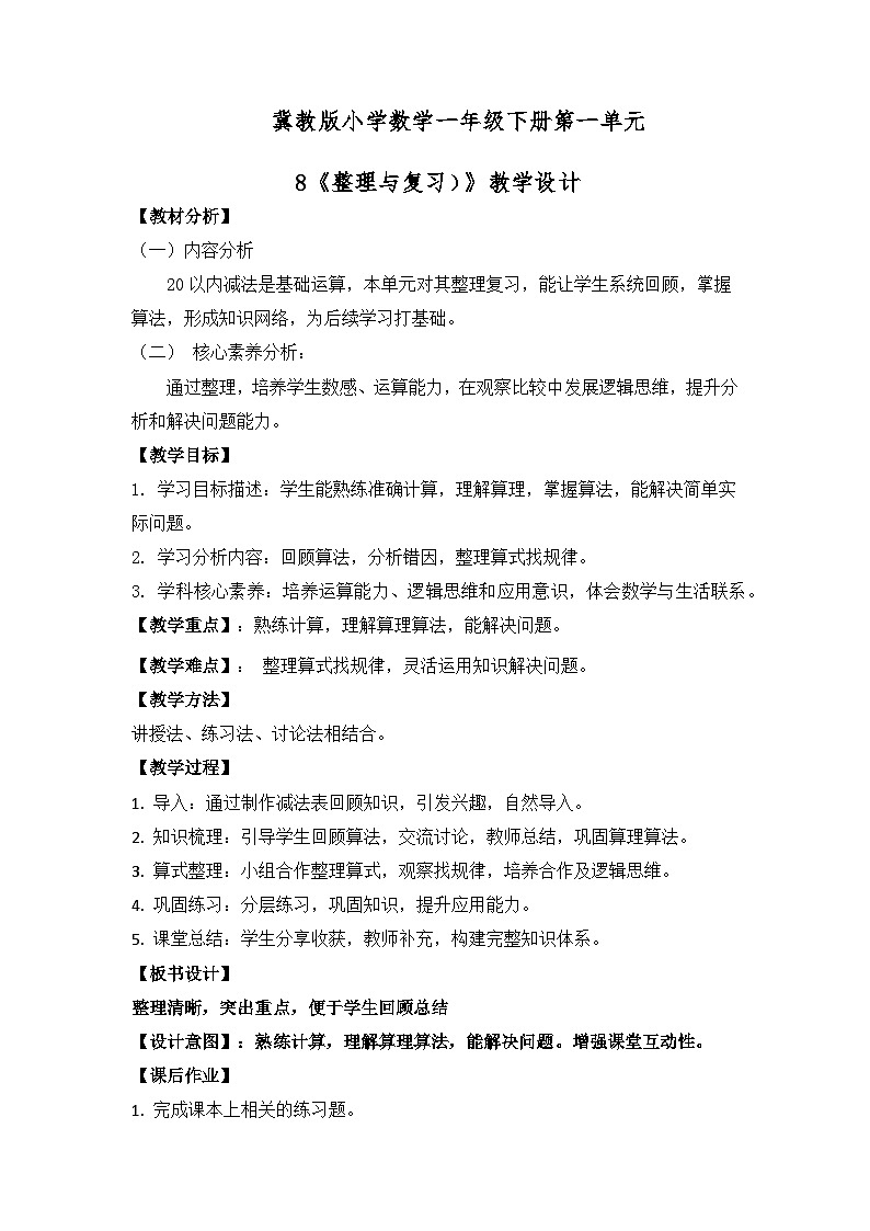 冀教版小学数学一年级下册 第一单元8《整理与复习》教学设计第1页
