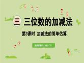 2025春數(shù)學西師大版二年級下冊三三位數(shù)的加減法第3課時加減法的簡單估算課件