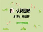 2025春數(shù)學(xué)西師大版二年級下冊四認(rèn)識圖形第3課時拼組圖形課件