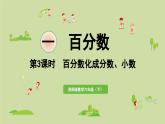 2025春數學西師大版六年級下冊一百分數第3課時百分數化成分數、小數課件