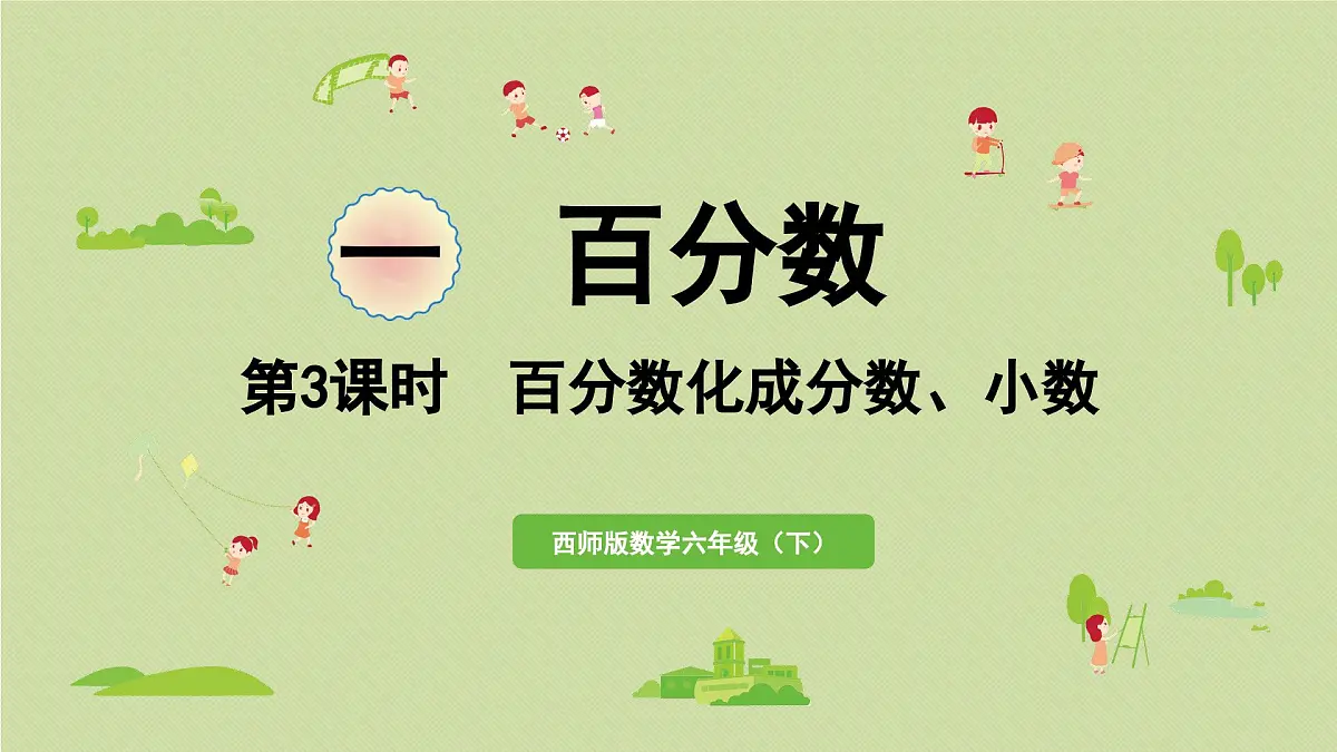 2025春数学西师大版六年级下册一百分数第3课时百分数化成分数、小数课件第1页