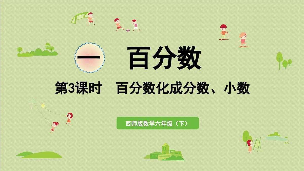2025春数学西师大版六年级下册一百分数第3课时百分数化成分数、小数课件第1页