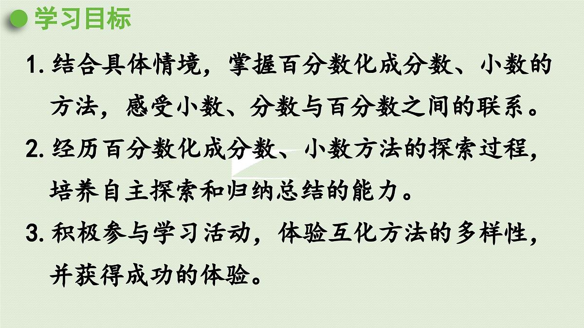 2025春数学西师大版六年级下册一百分数第3课时百分数化成分数、小数课件第2页