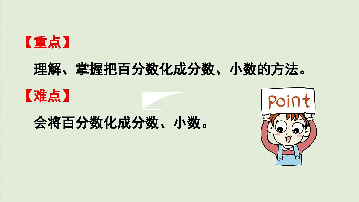 2025春数学西师大版六年级下册一百分数第3课时百分数化成分数、小数课件第3页
